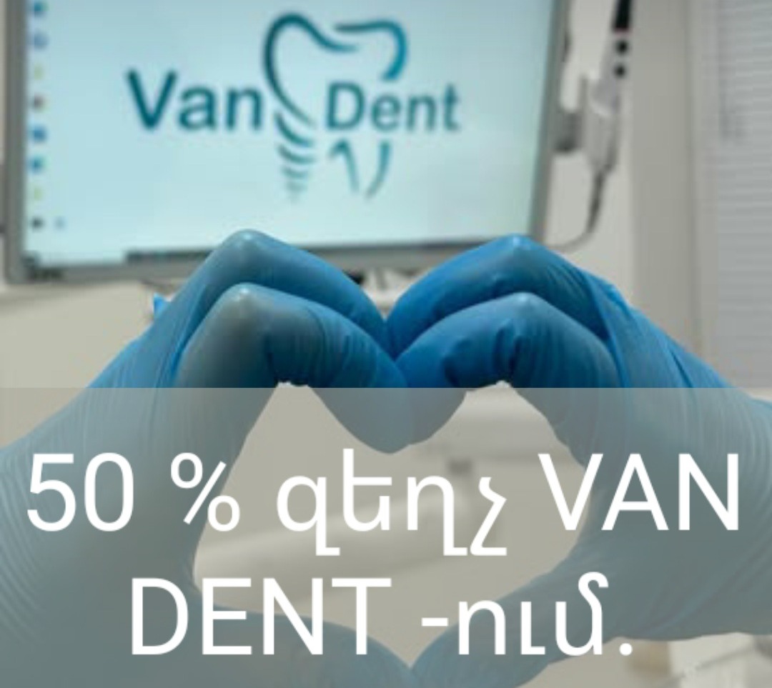 Ամանորյա զեղչեր VAN DENT-ում